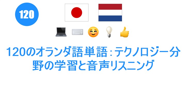 120のオランダ語単語：テクノロジー分野の学習と音声リスニング